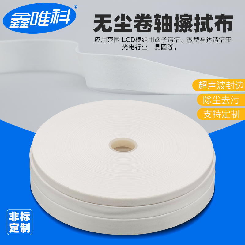 无尘卷轴布端子清洁布无尘布擦拭布端子卷布百级超细纤维清洁布