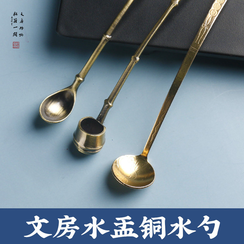 水盂铜勺手工黄铜水勺如意豆芽型笔洗墨条磨墨舀水书法水盂勺文房