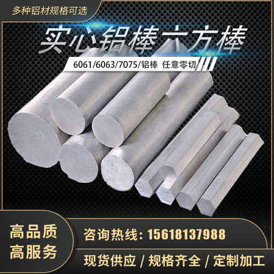 6061T6铝棒料实心圆柱方棒6063硬质铝合金六方棒7075定制零切2A12