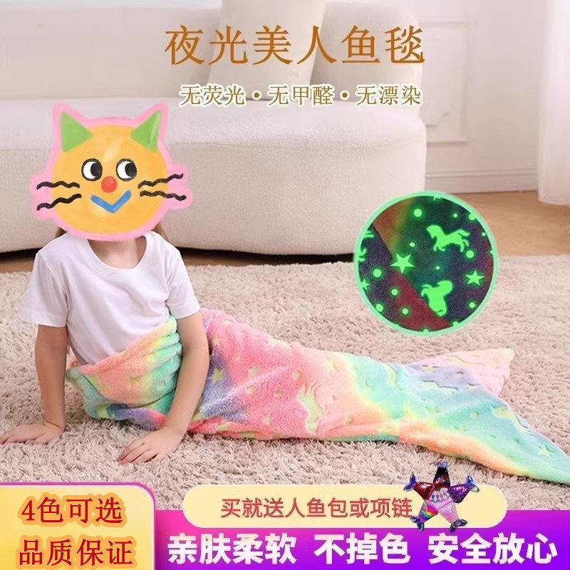 梦幻般夜光美人鱼毛毯