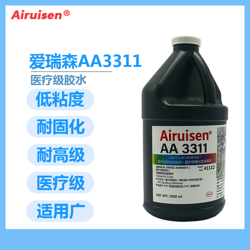 爱瑞森AA3311紫外线胶玻