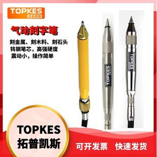 台湾拓普凯斯气动雕刻笔刻字笔刻金属木料石头TPK 930G940G