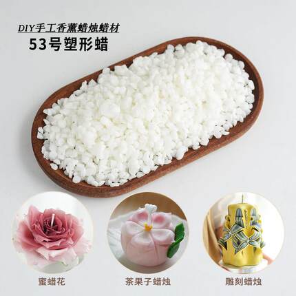 53号塑形蜡 茶果子蜡蜜蜡花雕刻蜡烛纸艺蜡烛手工塑形蜡烛diy材料