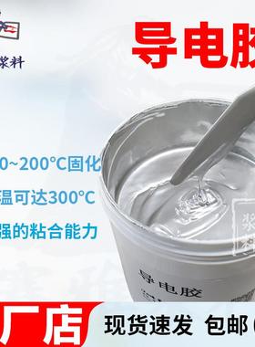 导电胶 150-200℃固化 耐温350℃ 器件芯片固定 可印刷 可点胶