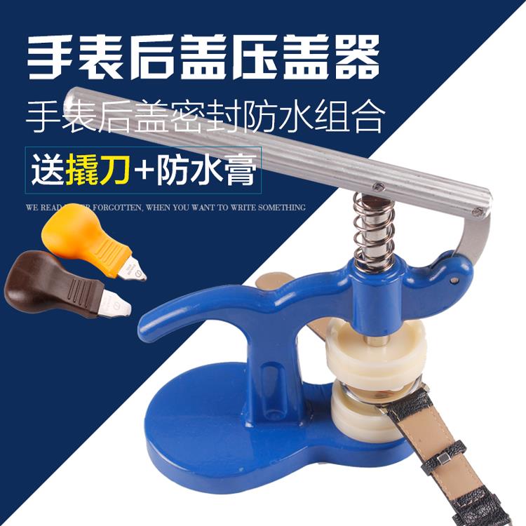 器电池修表工具石英表换后盖手表压盖钳表压盖机台式套装压