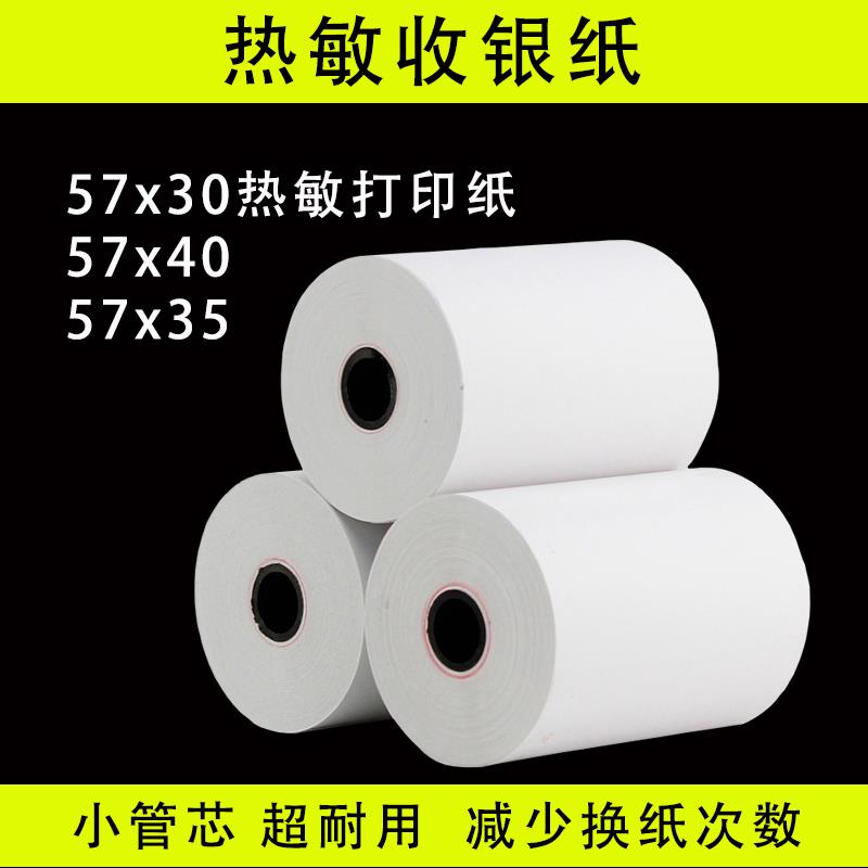 57x50无管芯57x30x40热敏纸57x35打印纸58mm收银纸 外卖票据