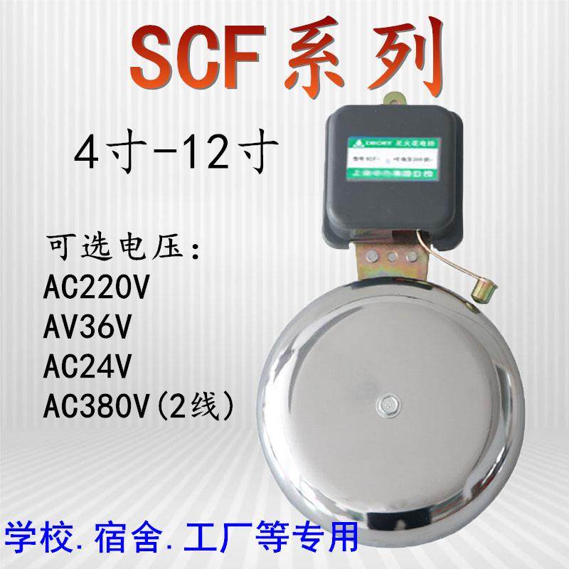 SCF-6/8/10寸150/200/250mm电铃工厂上下班学校课车间响铃220V36V