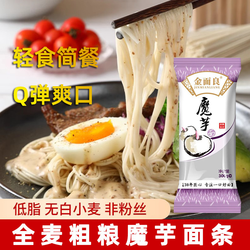 魔芋全麦面条无添加蔗糖低脂肪粗面条/挂面（无料包）
