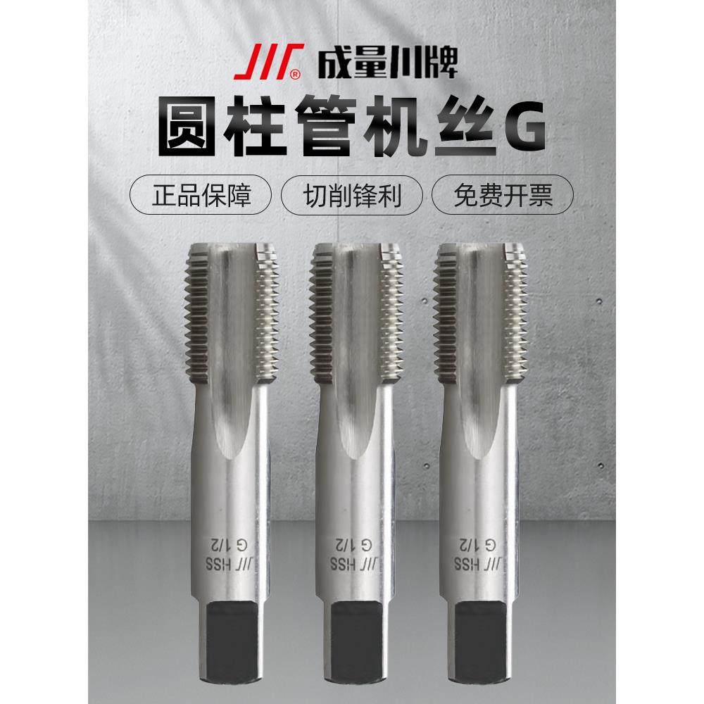 成量英制圆柱直管螺纹机用丝锥水管丝攻G1/4 1/2 3/8二四分一寸半