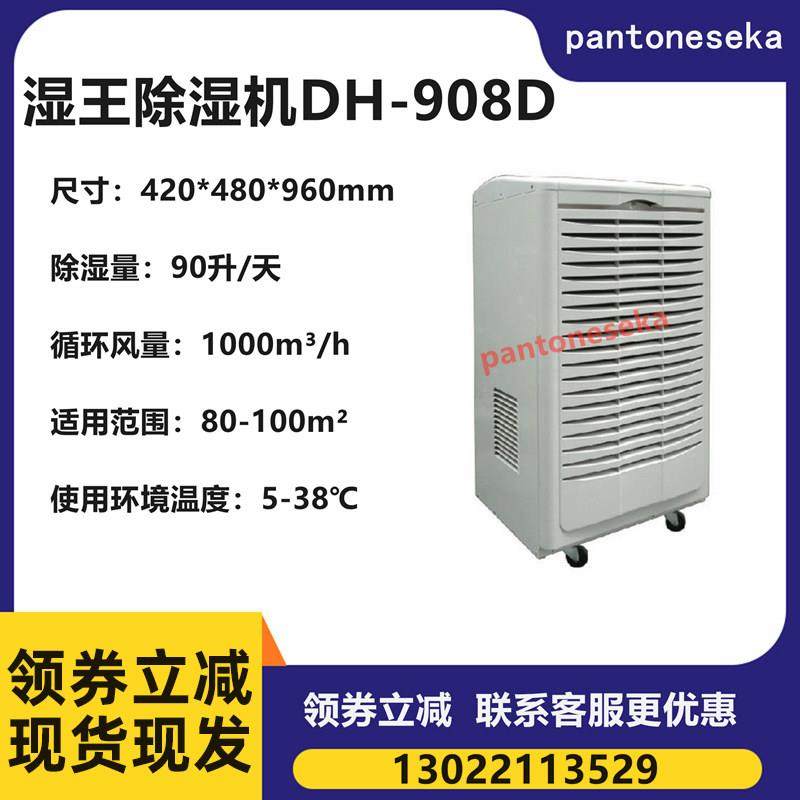 湿王除湿机DH-908D工业去湿器 地下室/仓库抽湿器 一天除湿量90升