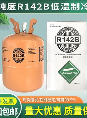 原装R142B制冷剂工业冷库专用空气热泵烘干氟利昂高纯度低温雪种
