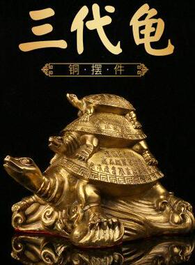 纯铜三代龟摆件 乌龟家居办公风水装饰工艺品 过大寿送礼