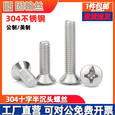 304不锈钢十字半沉头公制