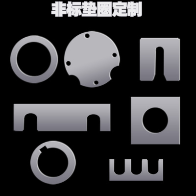 垫片圆方U型E非标定制超薄平垫圈