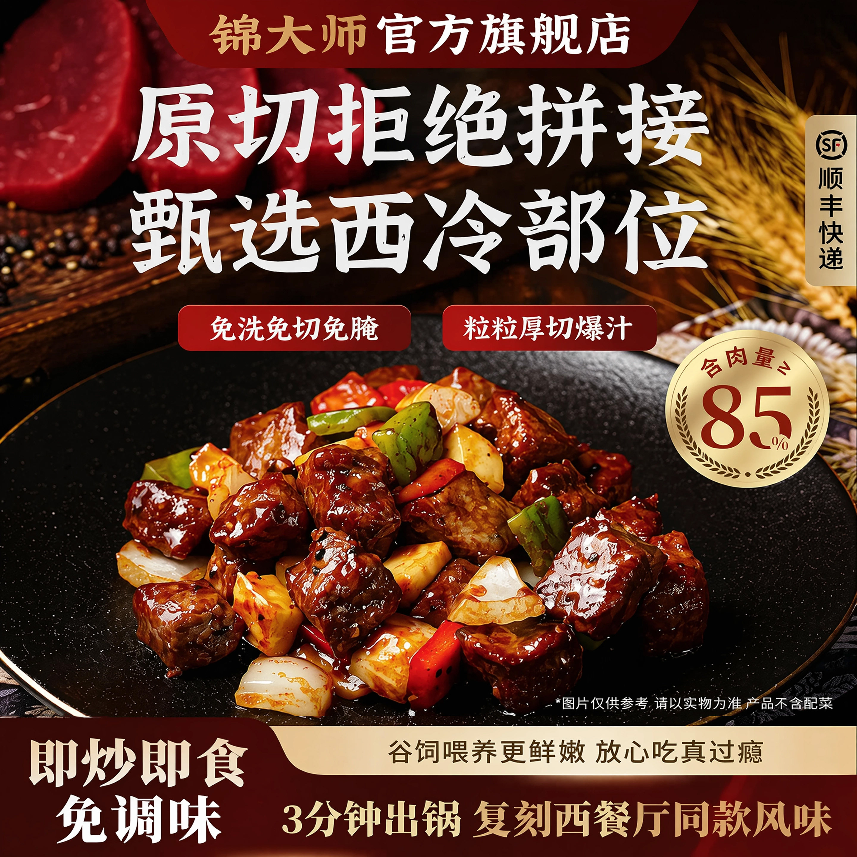 【买3送1】锦大师黑椒西冷牛肉粒