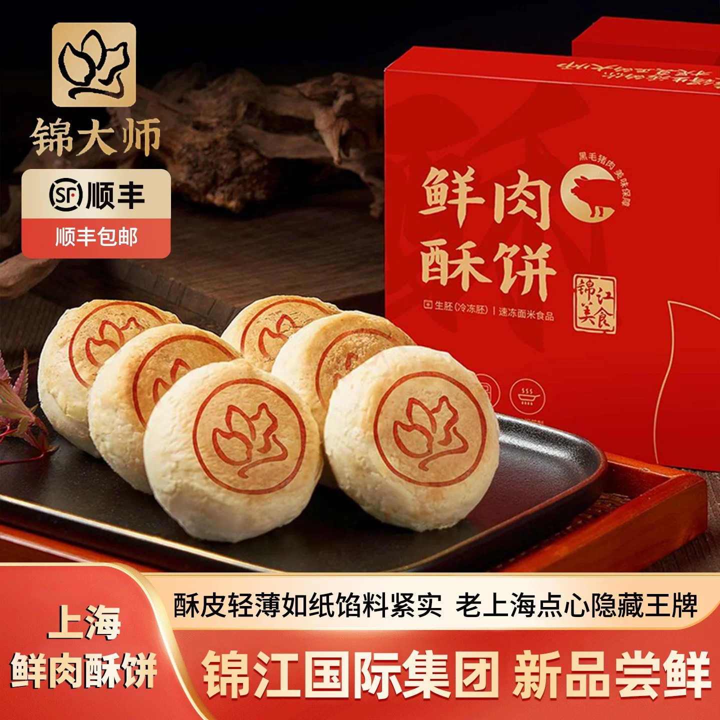 锦大师鲜肉酥饼月饼礼盒中秋送礼图片