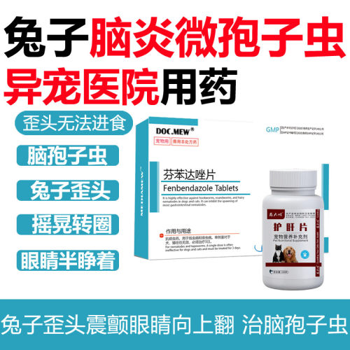 兔子脑炎微孢子虫歪头药