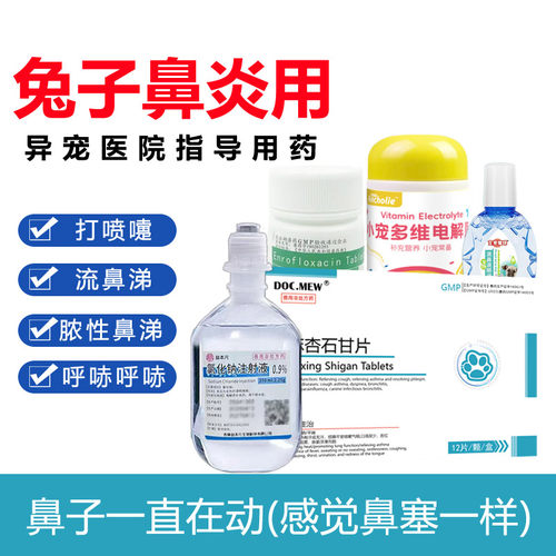 慢呼停兔子鼻炎药流白色鼻涕