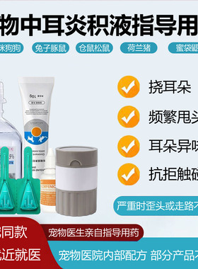 宠物中耳炎专用药治宠物猫狗耳螨滴耳液兔子仓鼠荷兰猪耳流脓耳疾