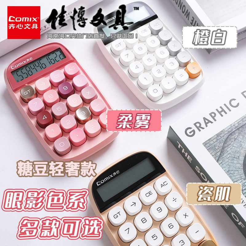 齐心计算器轻奢糖豆办公学生通用