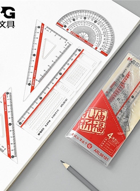 （2套）晨光 ARL96181套尺 三角板量角器学生考试涂卡数学孔庙