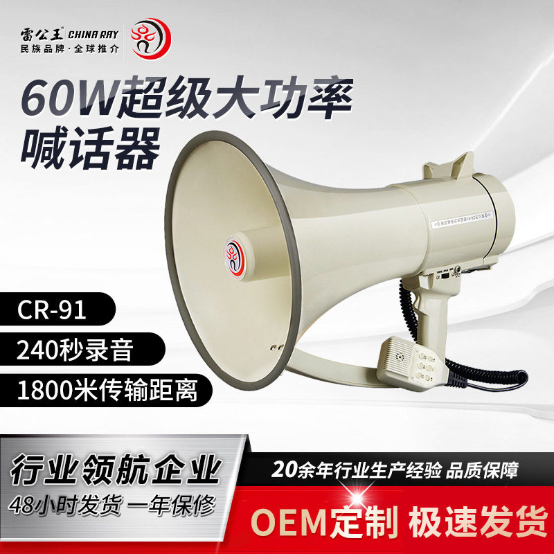 雷公王CR-91大功率60W喊话器多功能蓝牙录音扩音器户外大喇叭