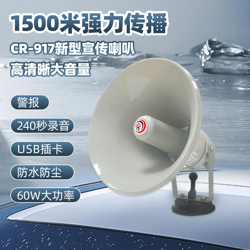 雷公王CR-917大功率户外车载录音喊话器多功能宣传扩音器喇叭