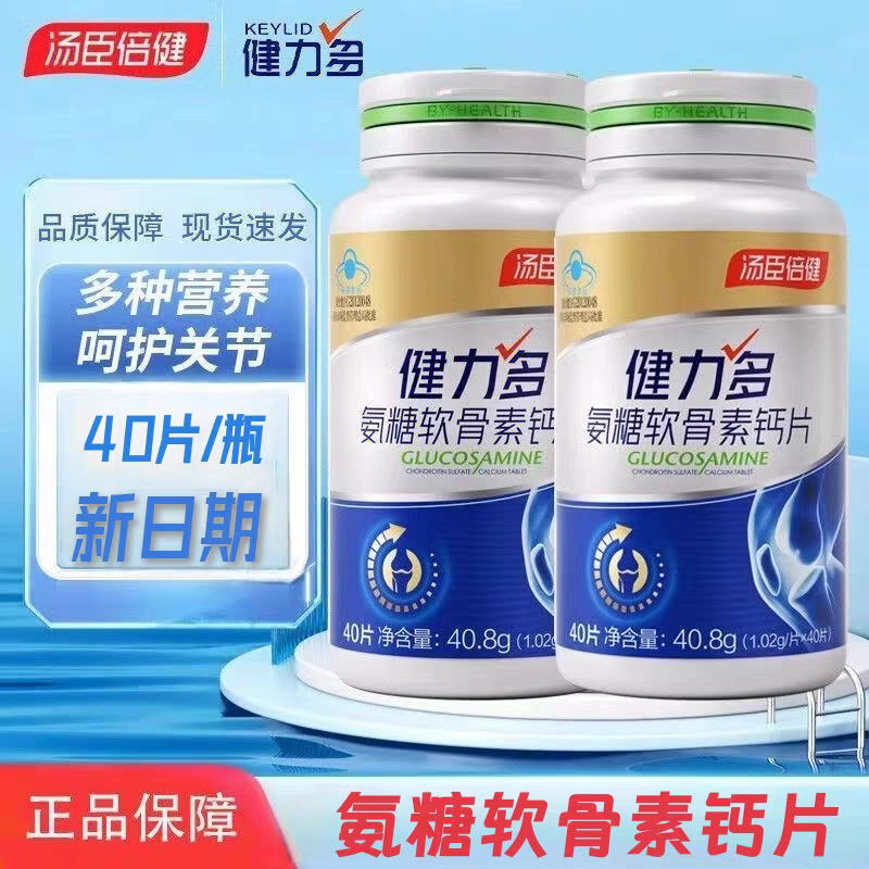 5瓶】汤臣倍健氨糖软骨素钙片搭补钙中老年人关节增加骨密度正品