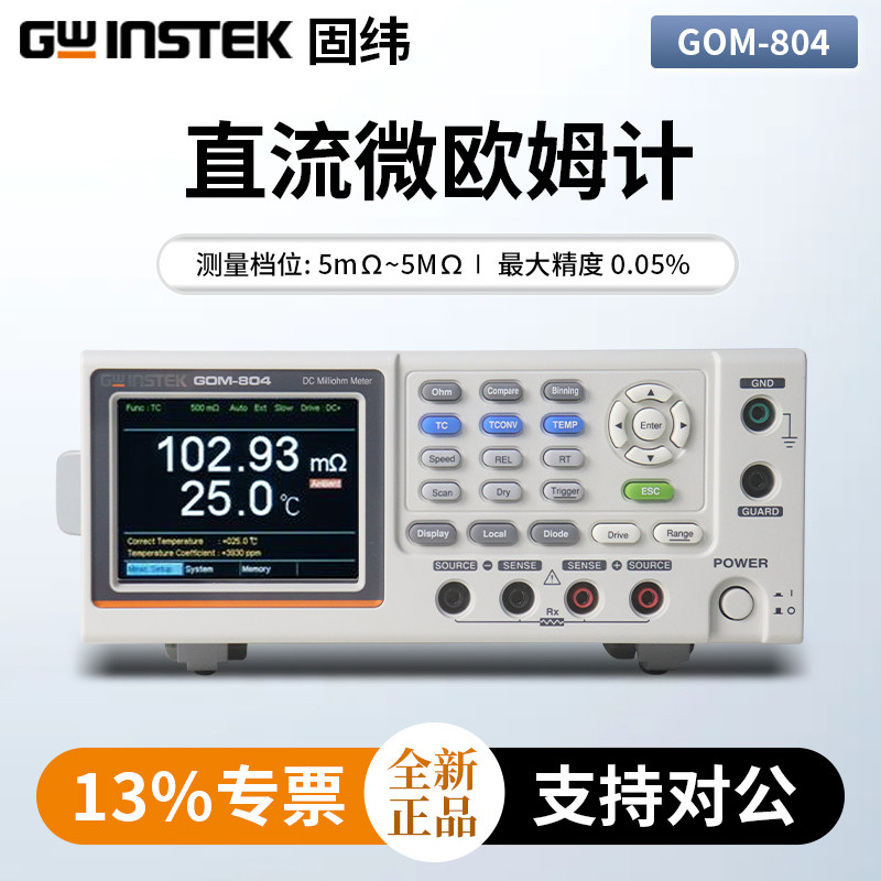 Gwinstek固纬GOM-804/GOM-805直流微欧姆计直流低电阻测试仪