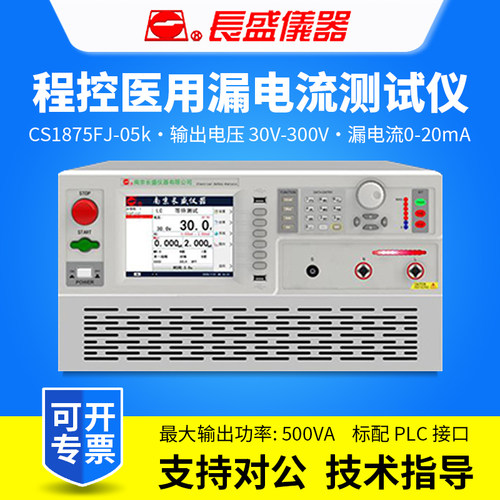 CHANGSHENG南京长盛CS1875FJ-05k程控医用漏电流测试仪