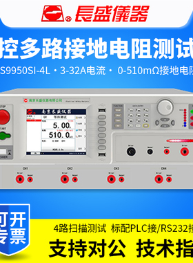 南京长盛CS9950SI-4L程控多路接地电阻测试仪