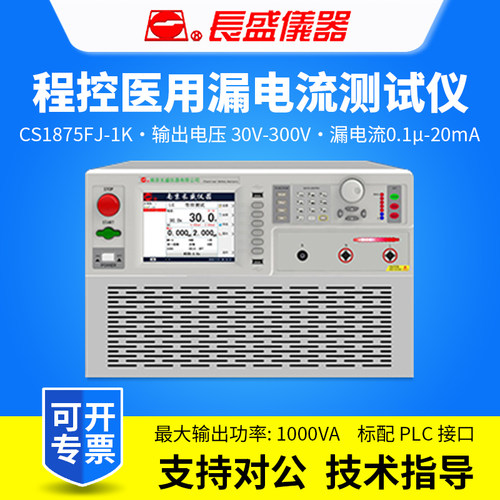CHANGSHENG南京长盛CS1875FJ-1K程控医用漏电流测试仪