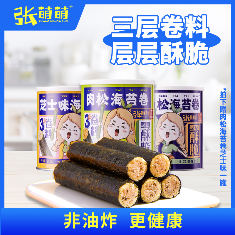 张萌萌海苔三种口味90g*3罐不同