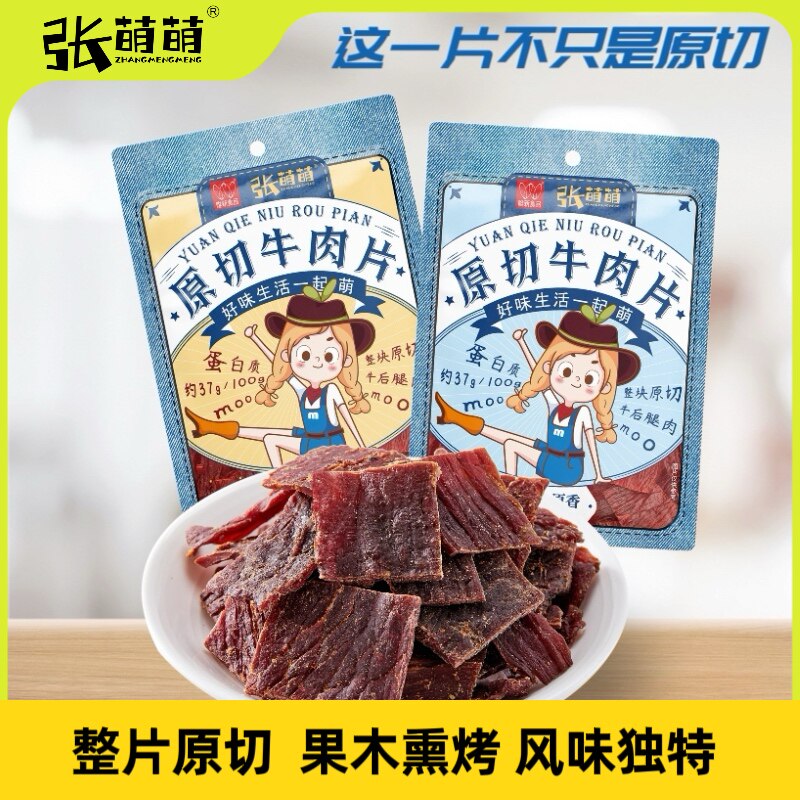 张萌萌原切牛肉片40gx2高蛋白麻辣牛肉干肉脯特色小吃解馋小零食