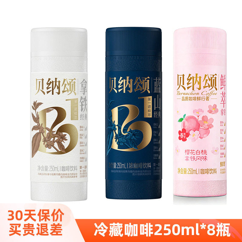 味全贝纳颂冷藏咖啡即饮咖啡250ml*10瓶装瓶装蓝山樱花白桃口味