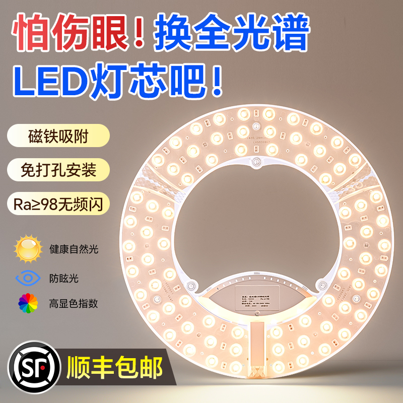 吸顶灯led灯芯全光谱替换光源模组卧室家用护眼改造圆形灯盘灯条