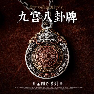 2026琢匠九宫八卦牌吊坠男士项链配饰复古个性汽车挂件藏传银饰吊