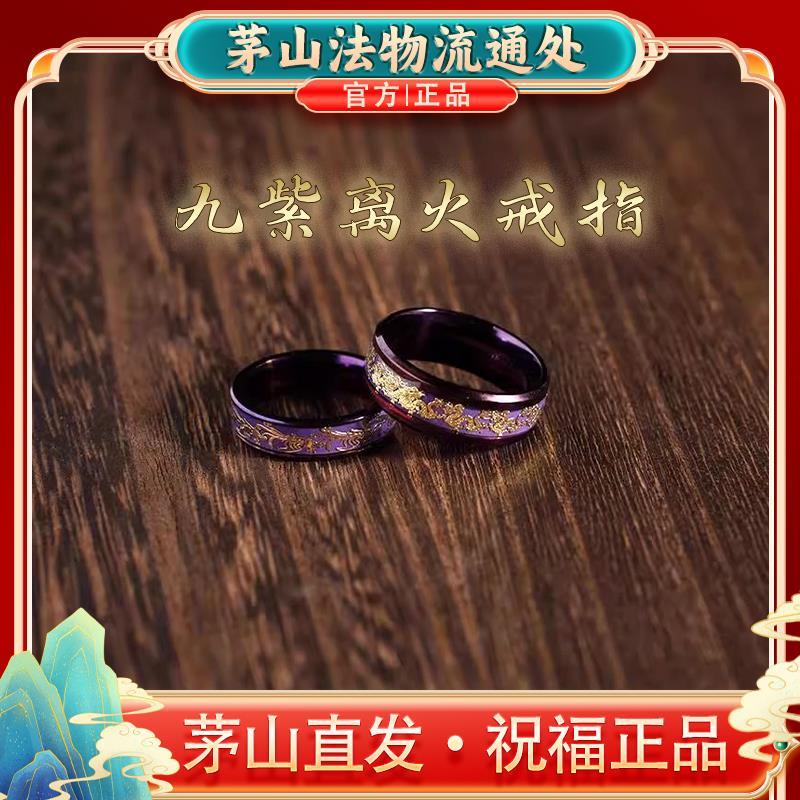 2025茅山九紫离火运水晶戒指食指环招财护身吊坠手串手绳机项链道