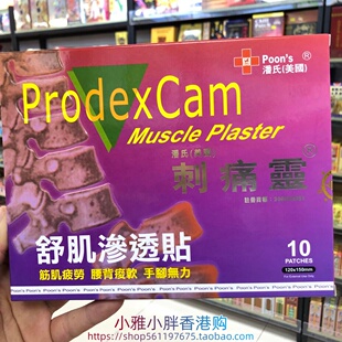 香港进口美国潘氏刺痛灵舒肌渗透贴10片