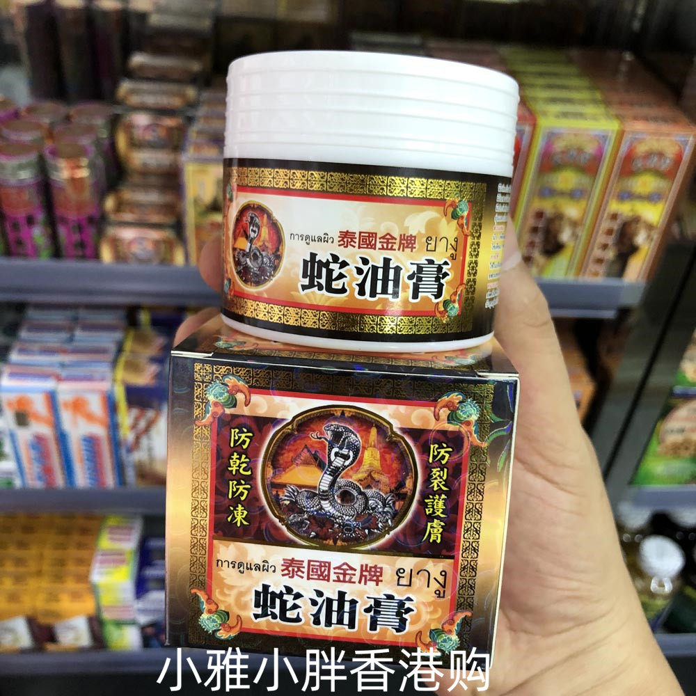 香港原装正品 泰国金牌蛇油膏80g防冻疮 防干 防裂护肤 滋润保湿