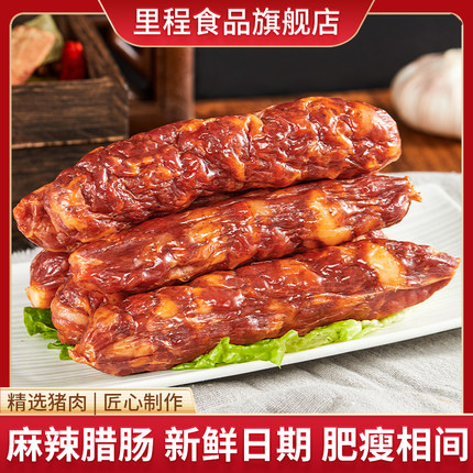 四川麻辣肠 【纯猪肉】川味香肠正宗腊肠香肠腊味川式四川特产