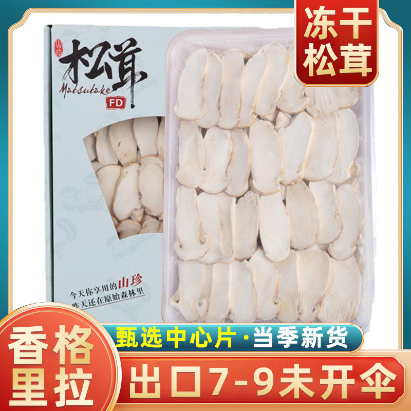 云南香格里拉正宗纯野生特级特产冻干松茸干片中心片官方旗舰店