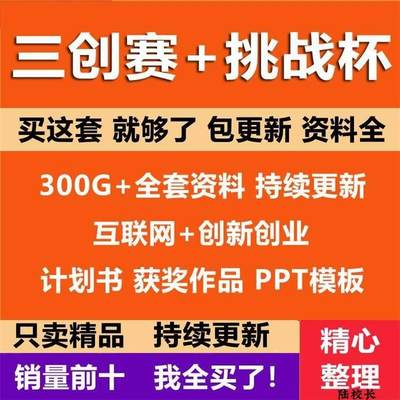 互联网大赛三创赛优秀作品大学生挑战杯创新创业计划ppt资料模板