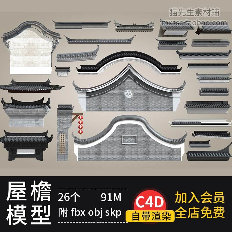 古建筑屋顶模型3D屋檐飞檐墙壁C4D古风瓦片屋脊古楼门头墙体obj