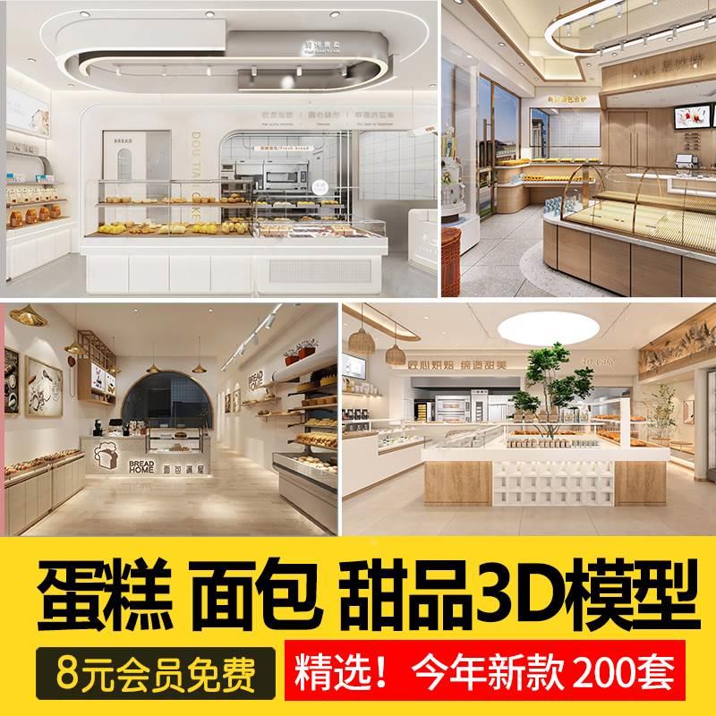 烘焙坊西点西饼屋糕点心专卖店3dmax设计素材面包店蛋糕房3d模型