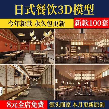 2024日式风格榻榻米3d 工装餐厅日料理店设计素材3dmax模型素材库