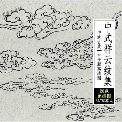 古典传统云纹祥云云朵图案纹样手绘线描AI矢量线稿设计素材PNG