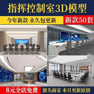 数据指挥中心监控中心3D模型库 室内大厅会议室调度控制室台3DMAX