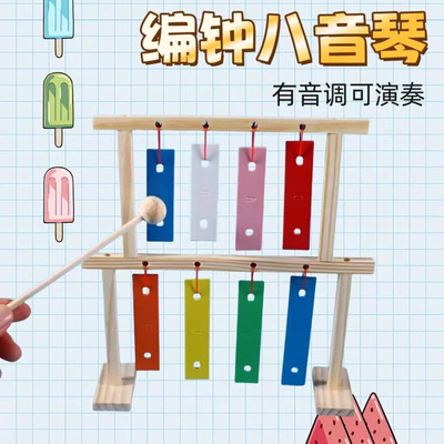 编钟八音琴物理科学实验器材科技小制作材料包小学生手工DIY玩具