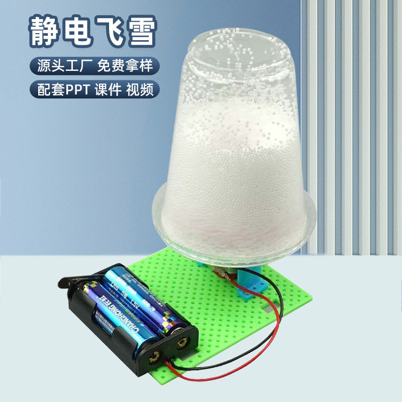 科技小制作电动静电飞雪实验diy手工教具幼儿园学生stem创客材料